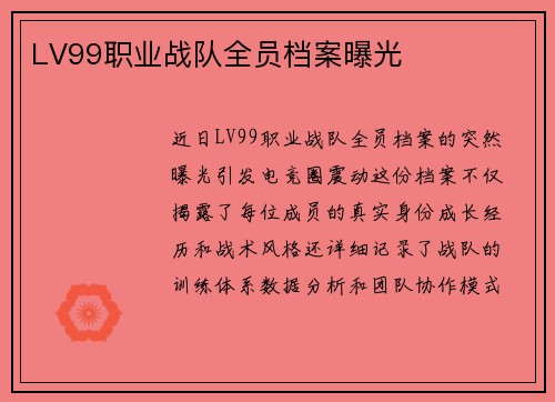 LV99职业战队全员档案曝光