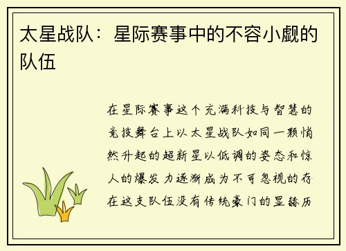 太星战队：星际赛事中的不容小觑的队伍