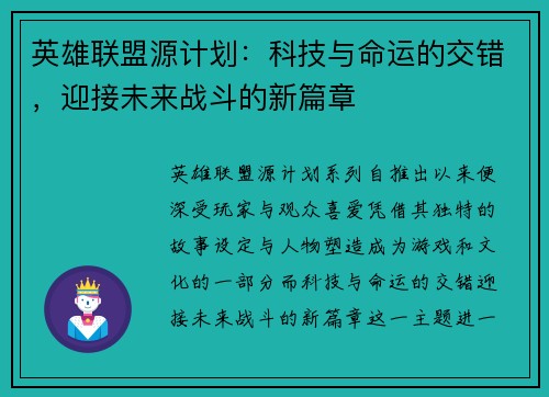英雄联盟源计划：科技与命运的交错，迎接未来战斗的新篇章