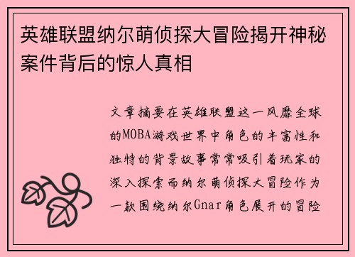 英雄联盟纳尔萌侦探大冒险揭开神秘案件背后的惊人真相