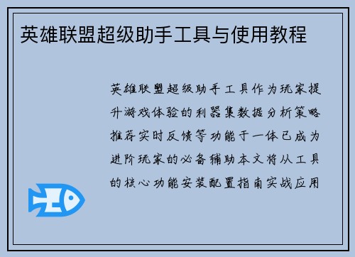 英雄联盟超级助手工具与使用教程