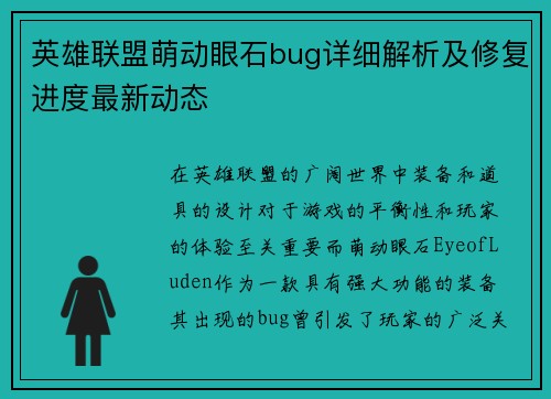 英雄联盟萌动眼石bug详细解析及修复进度最新动态