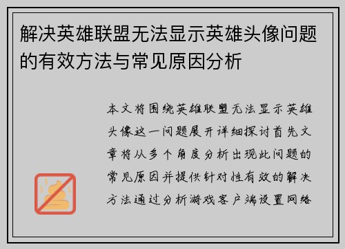 解决英雄联盟无法显示英雄头像问题的有效方法与常见原因分析