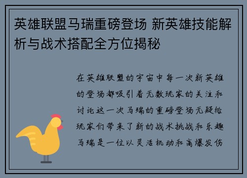 英雄联盟马瑞重磅登场 新英雄技能解析与战术搭配全方位揭秘