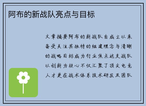阿布的新战队亮点与目标