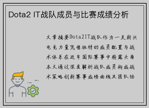 Dota2 IT战队成员与比赛成绩分析