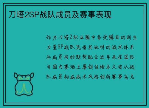 刀塔2SP战队成员及赛事表现