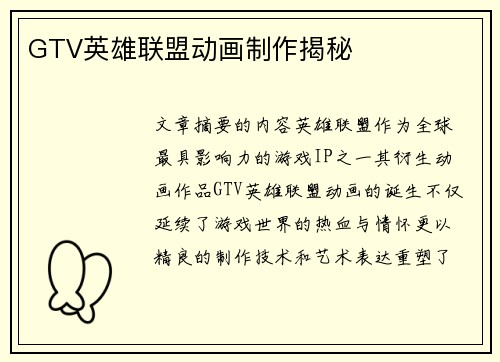 GTV英雄联盟动画制作揭秘