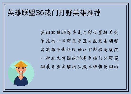 英雄联盟S6热门打野英雄推荐