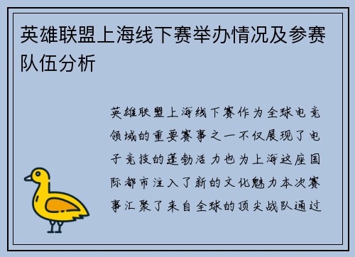 英雄联盟上海线下赛举办情况及参赛队伍分析