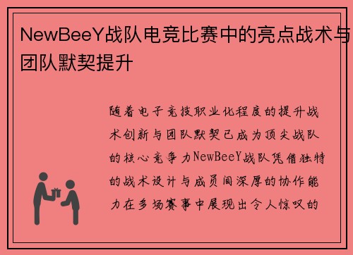 NewBeeY战队电竞比赛中的亮点战术与团队默契提升