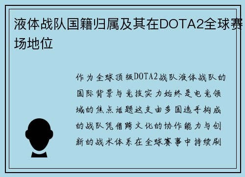 液体战队国籍归属及其在DOTA2全球赛场地位