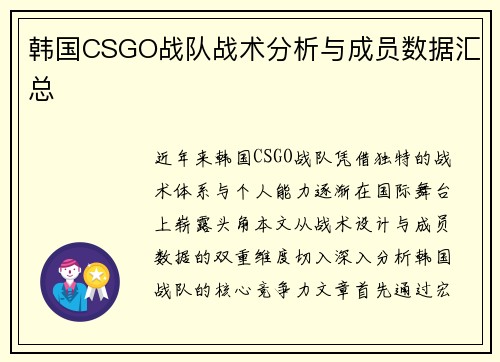 韩国CSGO战队战术分析与成员数据汇总