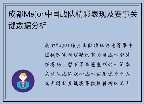 成都Major中国战队精彩表现及赛事关键数据分析