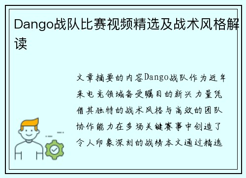 Dango战队比赛视频精选及战术风格解读