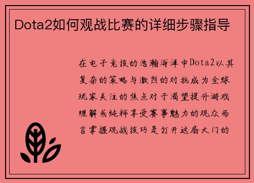 Dota2如何观战比赛的详细步骤指导