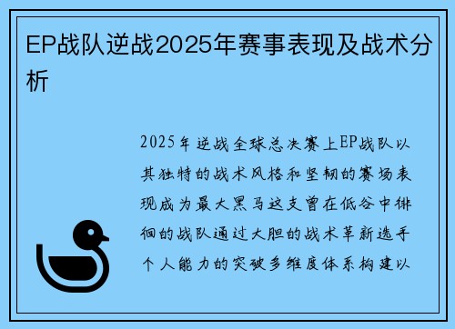 EP战队逆战2025年赛事表现及战术分析