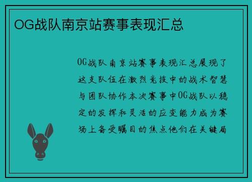 OG战队南京站赛事表现汇总